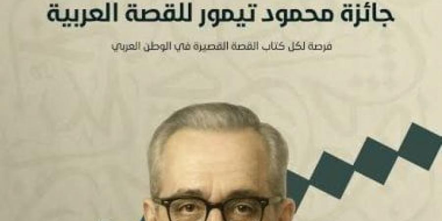 فتح باب التقدم للدورة الثانية من جائزة محمود تيمور للقصة العربية