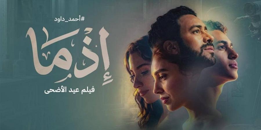 3.3 مليون إيرادات شباك التذاكر.. "إذما" يحقق 1.23 مليون جنيه و"أسد" الأخير