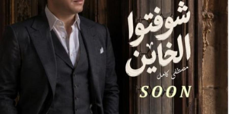 مصطفى كامل يعلن عن موعد طرح ألبوم "شوفتوا الخاين"