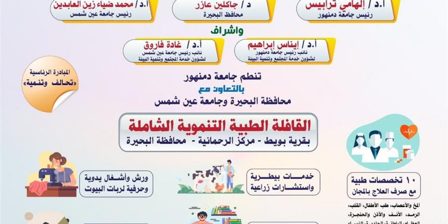 الخميس.. جامعة دمنهور تطلق "القافلة الطبية التنموية الشاملة" بقرية بويط