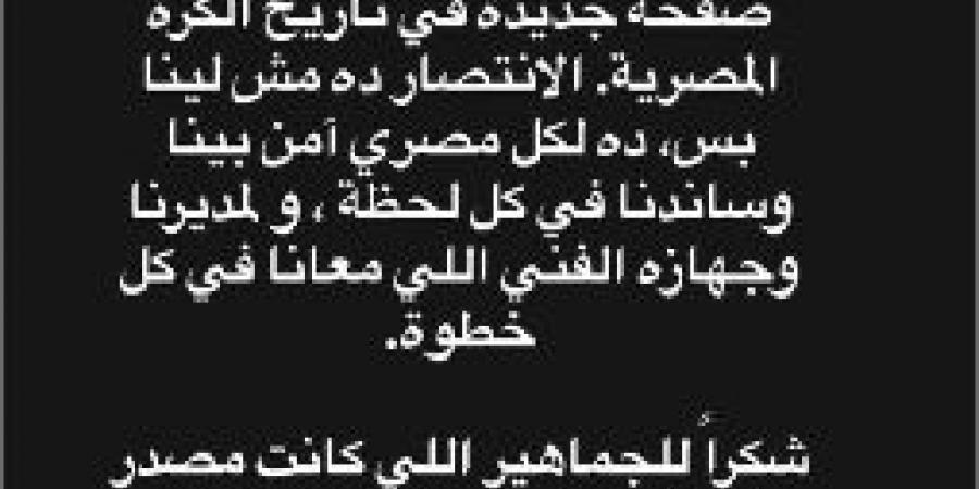 زيزو: فخور إني كنت جزءا من فريق كتب صفحة جديدة فى تاريخ الكرة المصرية