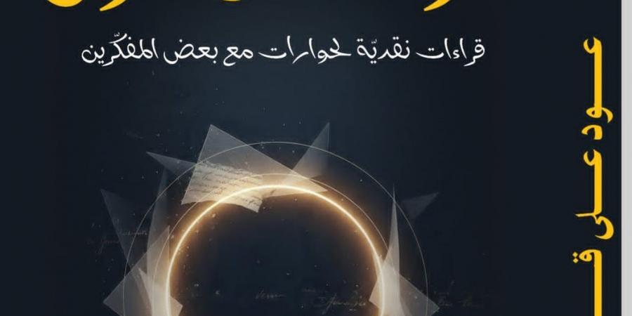 أبوبكر العيادي: "عود على قول" عودة نقدية إلى الحوارات الفكرية وأسئلتها المؤجلة (خاص)
