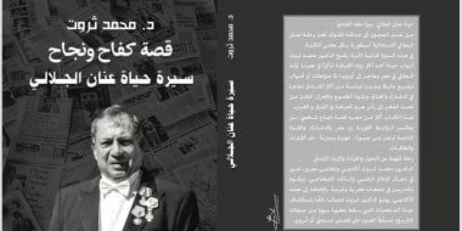 مناقشة كتاب قصة كفاح ونجاح عنان الجلالى للدكتور محمد ثروت.. الثلاثاء
