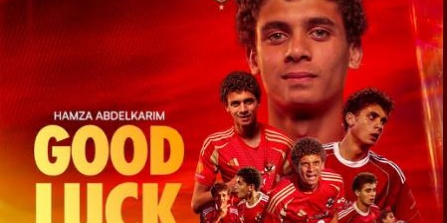 الأهلي لـ حمزة عبد الكريم : نتمنى لك التوفيق فى خطوتك القادمة