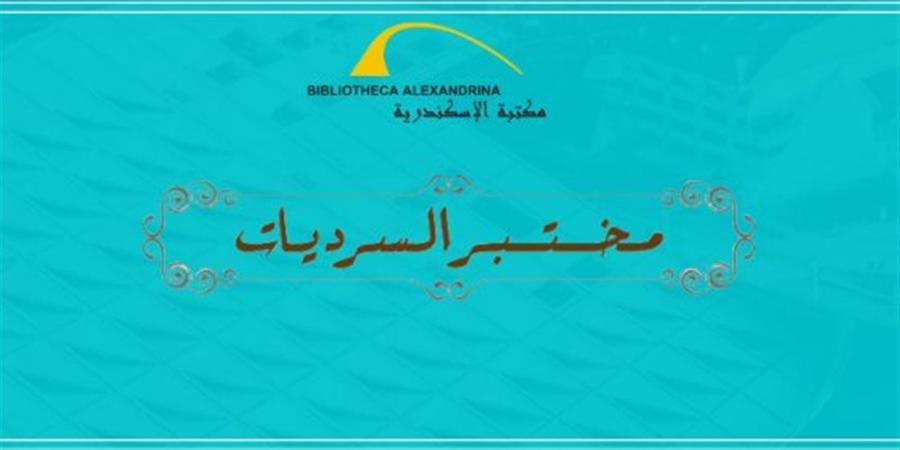 "ست جليلة".. على طاولة مختبر سرديات مكتبة الإسكندرية