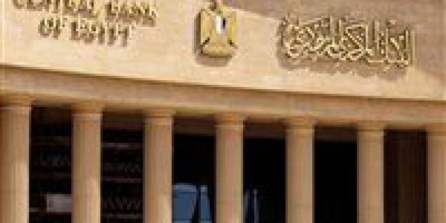 بقيمة 12 مليار جنيه.. البنك المركزي يسحب سيولة من بنكين اليوم