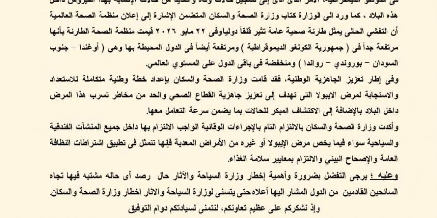 "السياحة" تحذر من فيروس إيبولا وتلزم الشركات بالإبلاغ الفوري عن أي حالات اشتباه