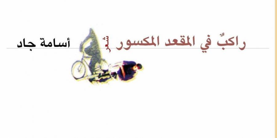لمناقشة ديوانه "راكب المقعد في المكسور".. أسامة جاد بضيافة المركز الدولي للكتاب