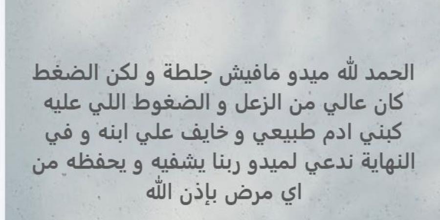 تطورات الحالة الصحية لـ أحمد حسام ميدو بعد تعرضه لوعكة مفاجئة