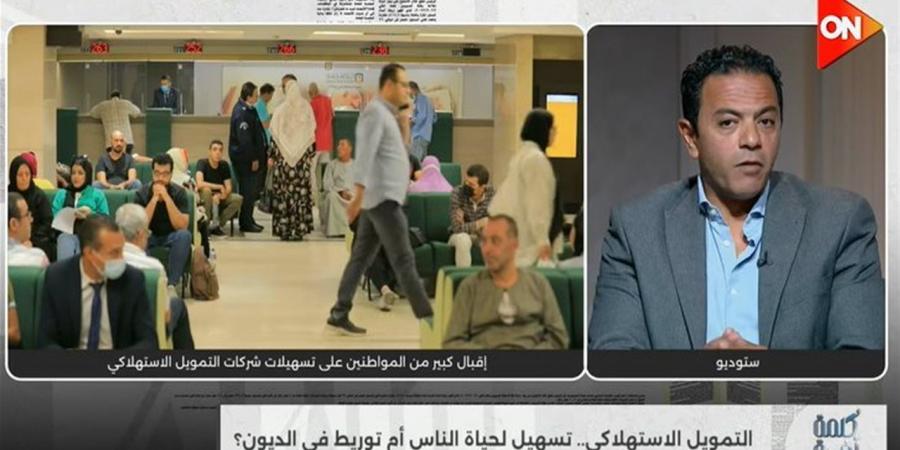 خبير التمويل الاستهلاكي: الاستعلام الائتماني يمنع تكرار التعثر (فيديو)