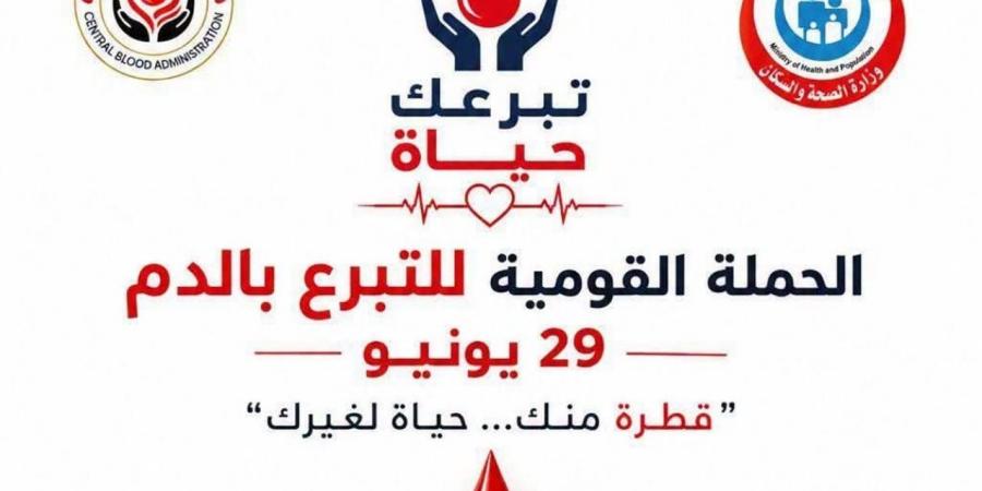 "صحة المنوفية" تدعو المواطنين للمشاركة في الحملة القومية للتبرع بالدم