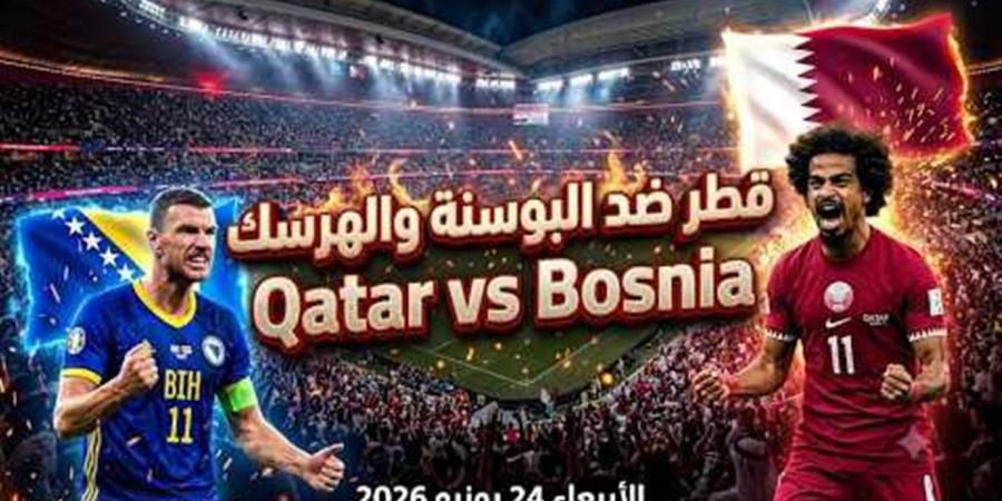 بث مباشر الآن..قطر في مواجهة البوسنة والهرسك بكأس العالم 2026