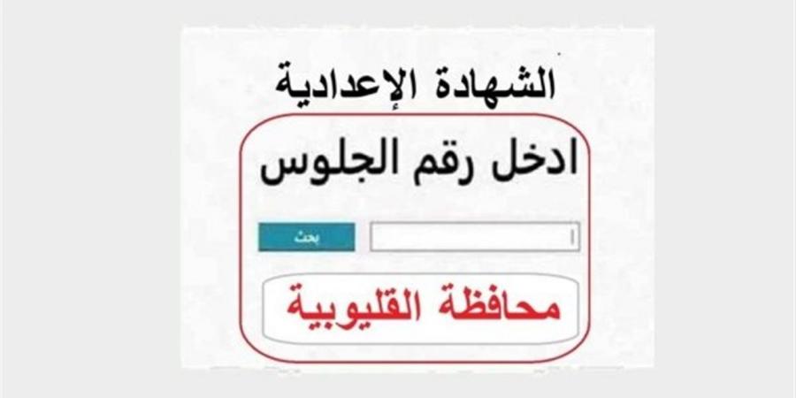 نتيجة ثالثة إعدادي برقم الجلوس في القليوبية