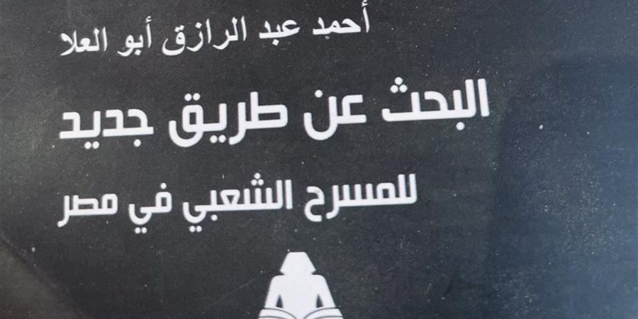 البحث عن طريق جديد للمسرح الشعبي كتاب أبو العلا عن الهوية