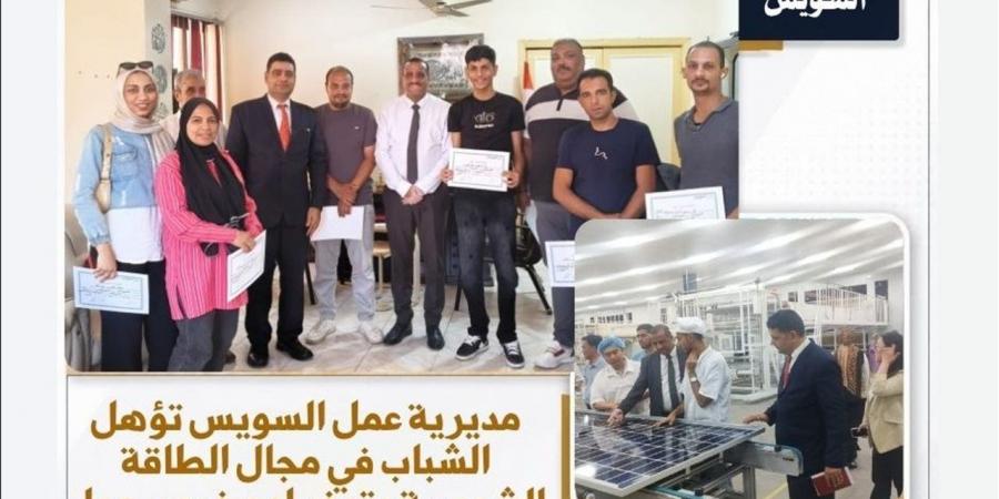 تأهيل شباب السويس للعمل في قطاع الطاقة الشمسية وربط التدريب بفرص التوظيف المباشر