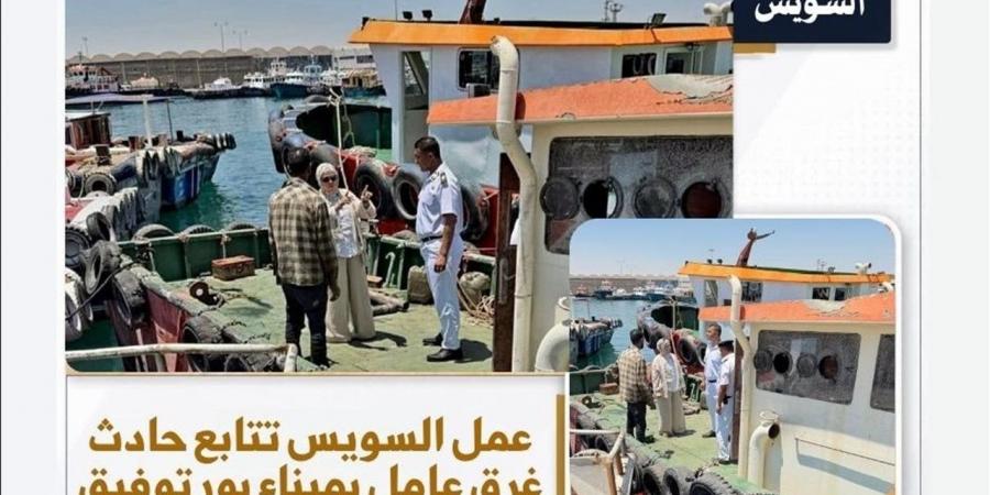 "العمل" تُصدر بيانًا بشأن حادث غرق عامل في ميناء بورتوفيق
