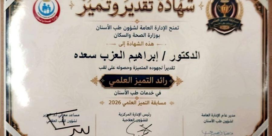 مستشفى زفتى العام يحصد المركزين الأول والثاني في مسابقة "التميز العلمي" لطب الأسنان