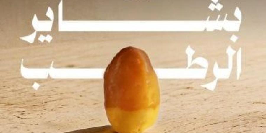 المركز الوطنى للنخيل والتمور: الربيعة تتصدر باكورة موسم بشاير الرطب بالسعودية