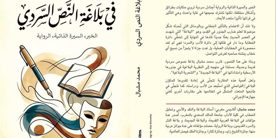 محمد مشبال عن "بلاغة النص السردي": جاءت فكرته من كتابي "البلاغة والرواية"
