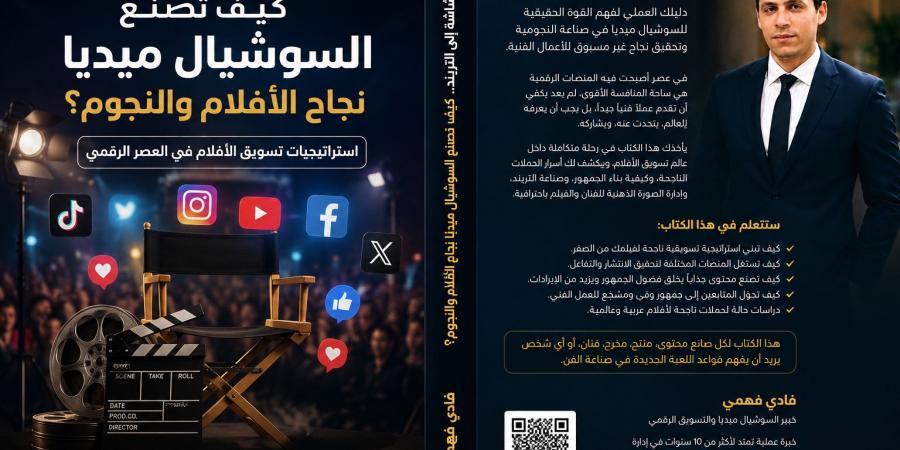 كيف تصنع السوشيال ميديا نجاح الأفلام.. فادي فهمي يكشف أسرار صناعة النجومية