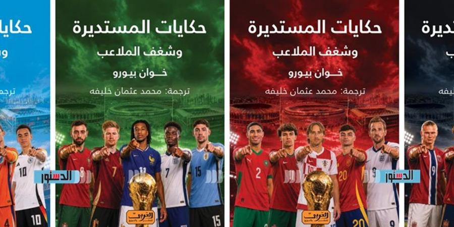 "حكايات المستديرة وشغف الملاعب".. عندما تتجاوز كرة القدم الحدود السياسية والجغرافية