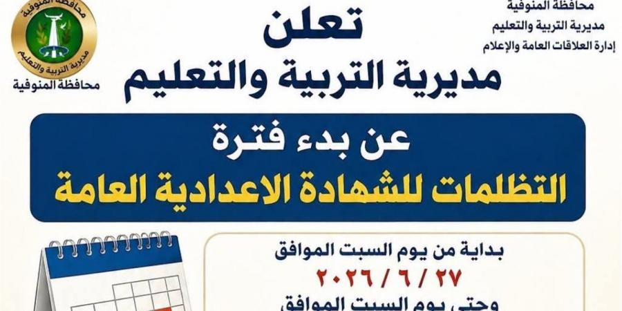 بدء تلقي تظلمات الشهادة الإعدادية بالمنوفية السبت المقبل لمدة 15 يومًا