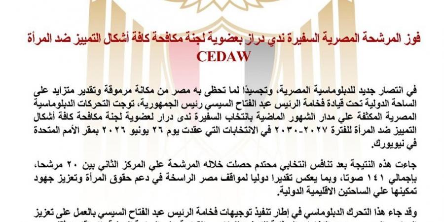 فوز مرشحة مصر بعضوية لجنة مكافحة كافة أشكال التمييز ضد المرأة "CEDAW"