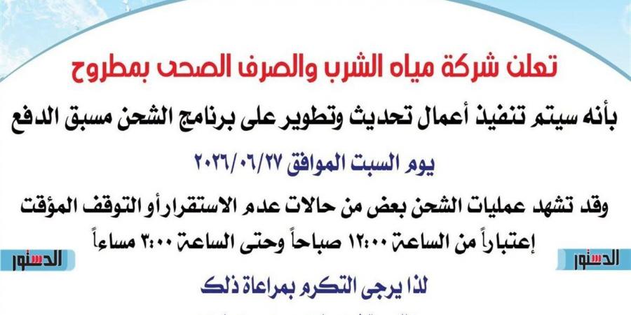 "مياه مطروح": تنفيذ أعمال تحديث وتطوير برنامج الشحن مسبق الدفع غدًا