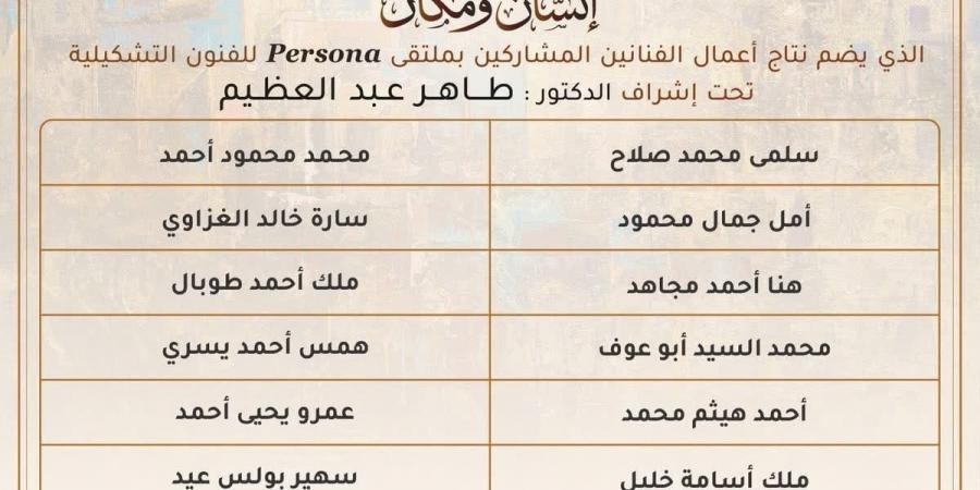 "إنسان ومكان" معرض فنى لإبداعات شباب مصر فى ختام ملتقى برسونا.. صور