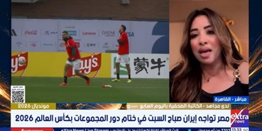 ندى مجاهد: منتخب مصر يتطور فنيًا وروحيًا ويستهدف صدارة المجموعة أمام إيران