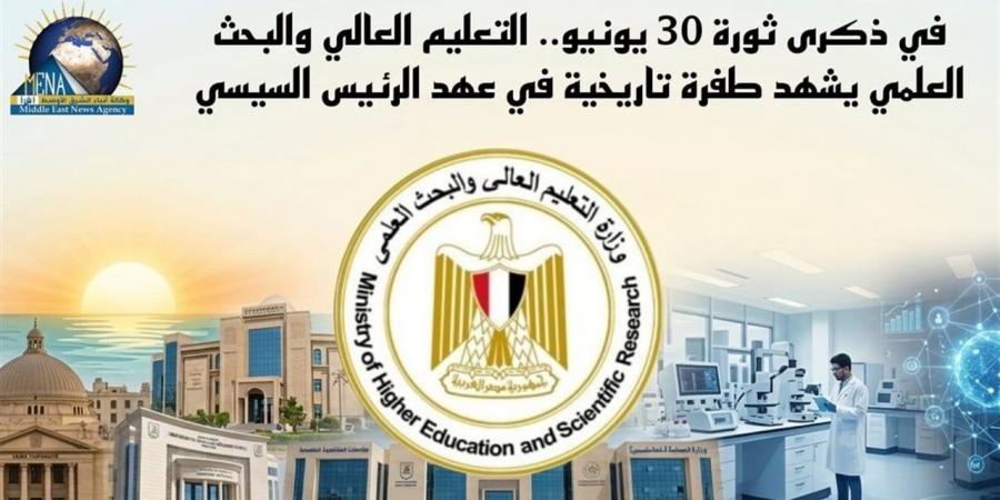 بالأرقام.. إنجازات تحققت في قطاع التعليم العالي بفضل ثورة 30 يونيو