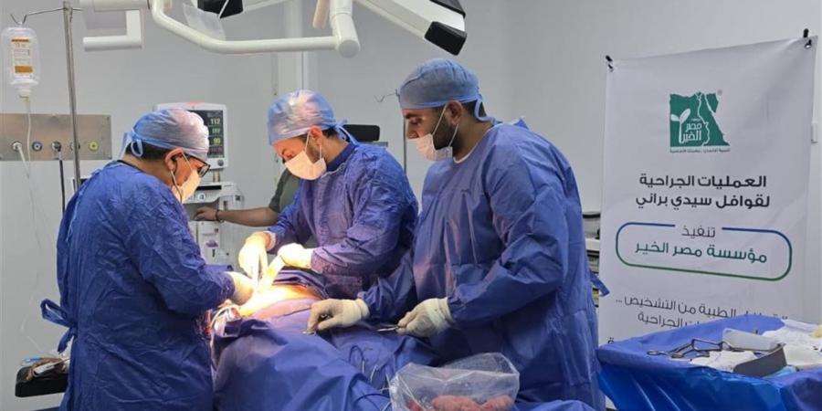 "مصر الخير" تجري 40 عملية جراحية مجانية لأهالي سيدي براني