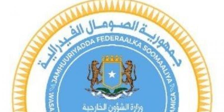 "الخارجية" الصومالية تجدد التزامها بحماية وحدة الصومال وسيادته