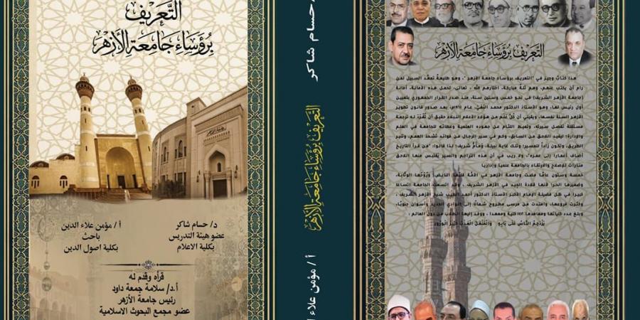 لجهوده في توثيق مسيرة رؤسائها.. مجلس جامعة الأزهر يكرم الدكتور حسام شاكر