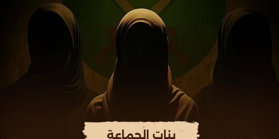سافرن وهن حوامل.. وثائقي يكشف كيف أسهمت عضوات الجماعة في انتشار التنظيم الدولي للإخوان
