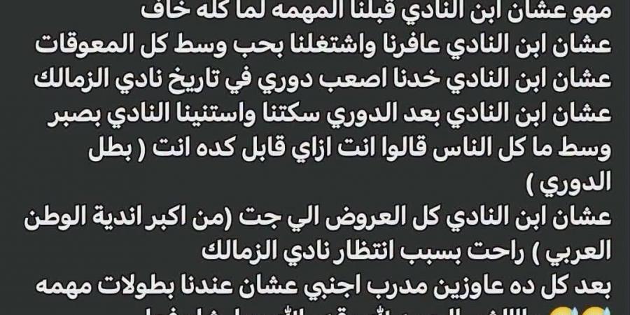 نجل معتمد جمال يثير الجدل بهجوم على إدارة الزمالك بسبب ملف المدير الفني الأجنبي