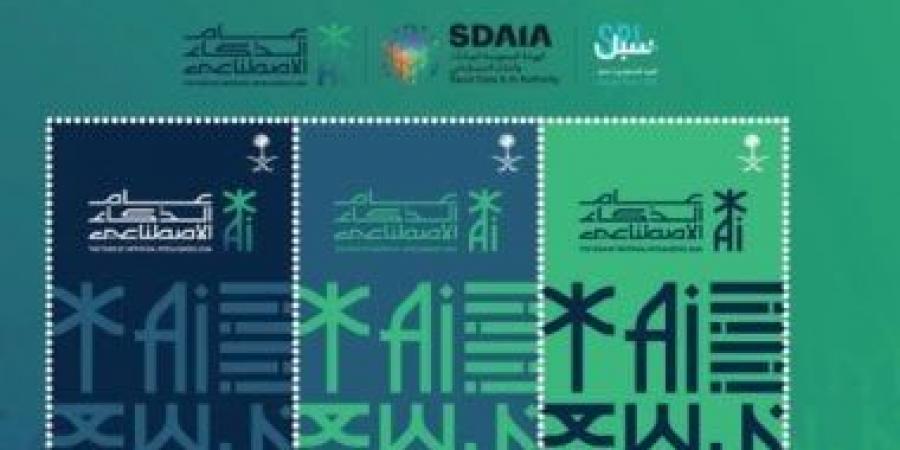 البريد السعودي يوثق عام الذكاء الاصطناعي 2026 بطابع بريدي تذكاري