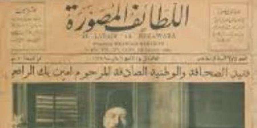 اللطائف المصورة.. مجلة مثلت نقلة فى الصحافة المصرية منذ 111 سنة