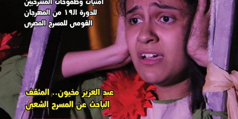 "مسرحنا" تحتفى بإبداعات الشباب وتوثق تجربة عبد العزيز مخيون