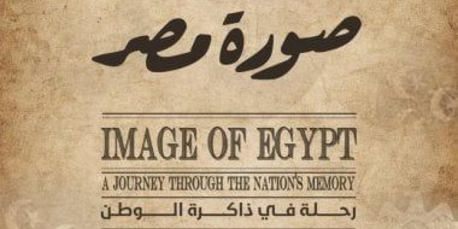 بمشاركة 11 متحفاً.. معرض "صورة مصر" يستحضر عظمة الفن المصرى