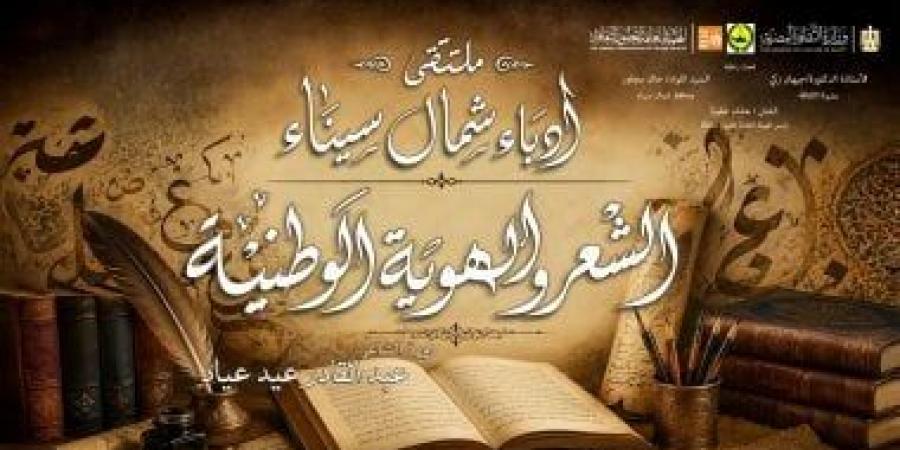 انطلاق ملتقى أدباء شمال سيناء "الشعر والهوية الوطنية" بثقافة العريش.. غدا