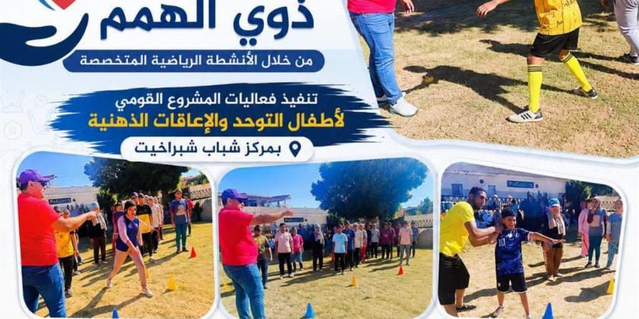 محافظ البحيرة تؤكد دعم وتمكين ذوي الهمم من خلال الأنشطة الرياضية المتخصصة