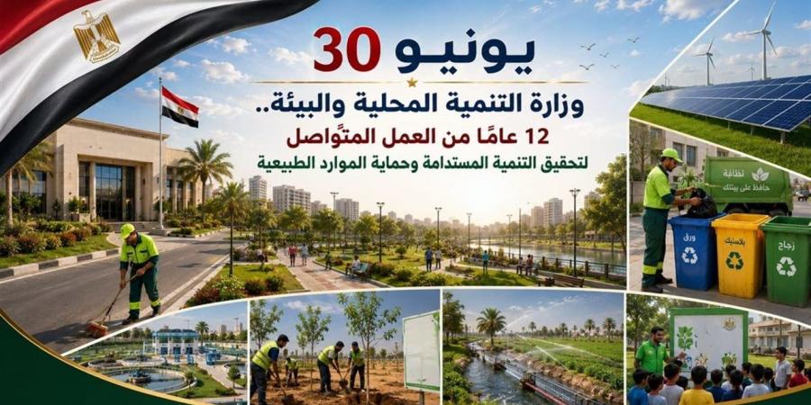التنمية المحلية والبيئة.. 12 عاماً من العمل المتواصل لتحقيق رؤية مصر 2030
