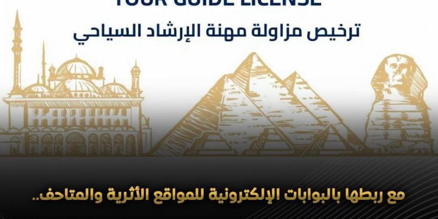 مجلس الوزراء: إصدار أول دفعة من التراخيص الذكية للمرشدين السياحيين