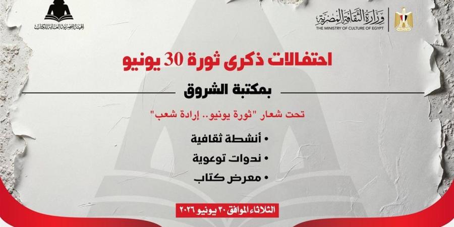 هيئة الكتاب تحتفل بذكرى ثورة 30 يونيو ببرنامج ثقافي وفني متنوع بمكتبة الشروق