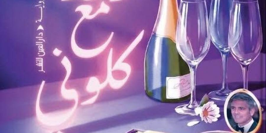مناقشة رواية "موعد مع كلوني" للسفير محمد توفيق.. الليلة