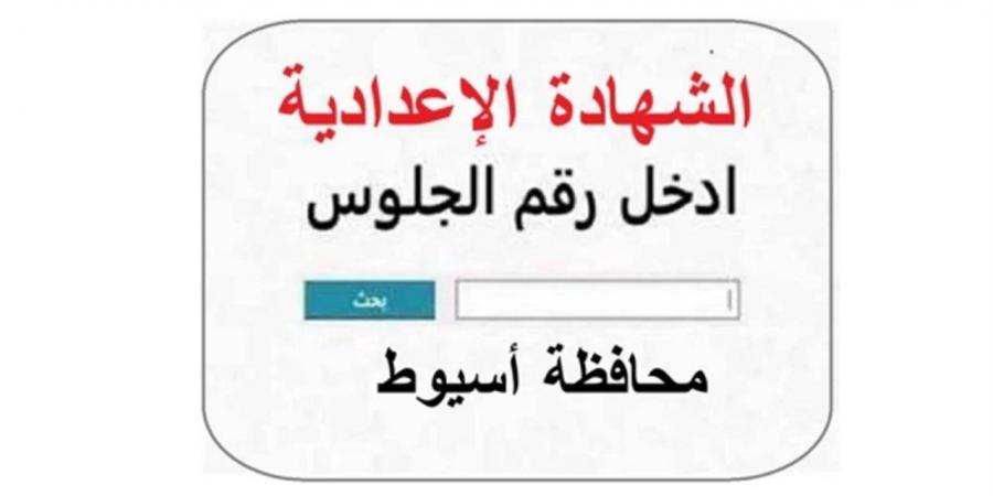 الرابط الرسمي.. نتيجة الشهادة الإعدادية محافظة أسيوط 2026 برقم الجلوس