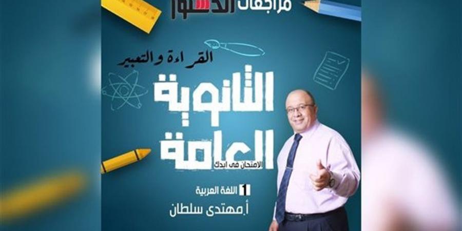 معلم لغة عربية لـ الدستور: الامتحانات الاسترشادية ساعدت الطلاب.. والفهم كان مفتاح التفوق