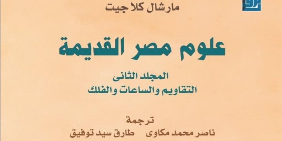 بأصوات القراء.. "علوم مصر القديمة" يتوج أولى المبادرات التفاعلية للقومي للترجمة
