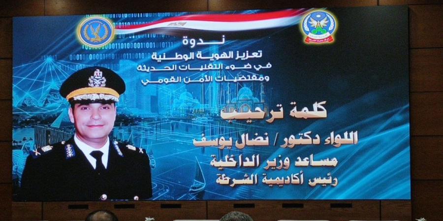 مساعد وزير الداخلية: الحفاظ على الهوية الوطنية استراتيجية أساسية للحفاظ على الأمن القومي